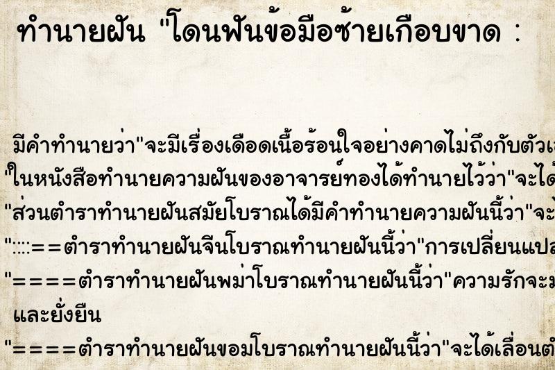ทำนายฝันทำนายฝันโดนฟันข้อมือซ้ายเกือบขาด: